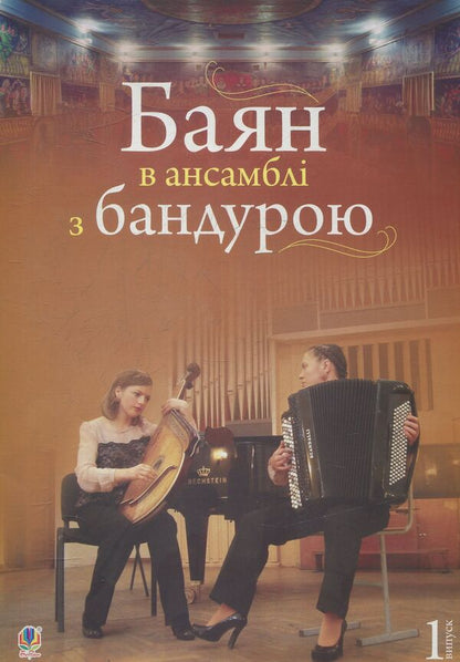 Bayan In An Ensemble With A Bandura / Баян в ансамблі з бандурою Iryna Serotiuk / Ірина Серотюк 9790707579688-1