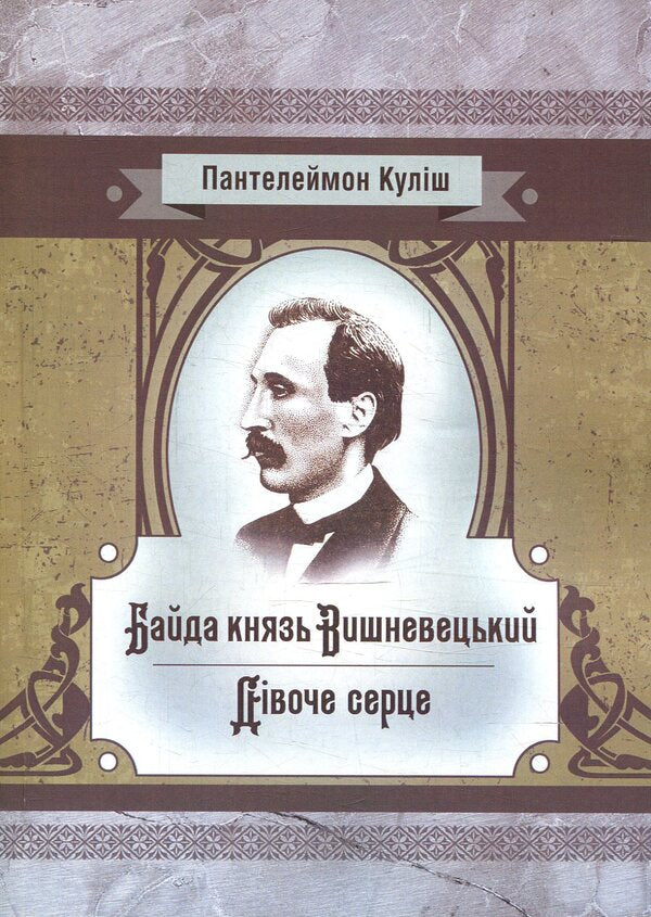 Bayda Prince Vyshnevetskyi. A girl's heart / Байда князь Вишневецький. Дівоче серце Пантелеймон Кулиш 978-617-673-777-3-1