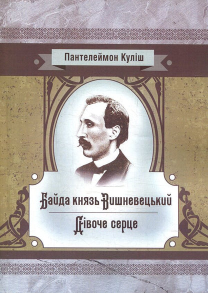 Bayda Prince Vyshnevetskyi. A girl's heart / Байда князь Вишневецький. Дівоче серце Пантелеймон Кулиш 978-617-673-777-3-1