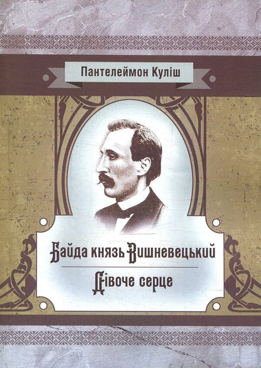 Bayda Prince Vyshnevetskyi. A girl's heart / Байда князь Вишневецький. Дівоче серце Пантелеймон Кулиш 978-617-673-777-3-1