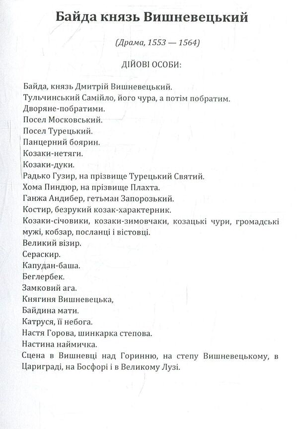 Bayda Prince Vyshnevetskyi. A girl's heart / Байда князь Вишневецький. Дівоче серце Пантелеймон Кулиш 978-617-673-777-3-3