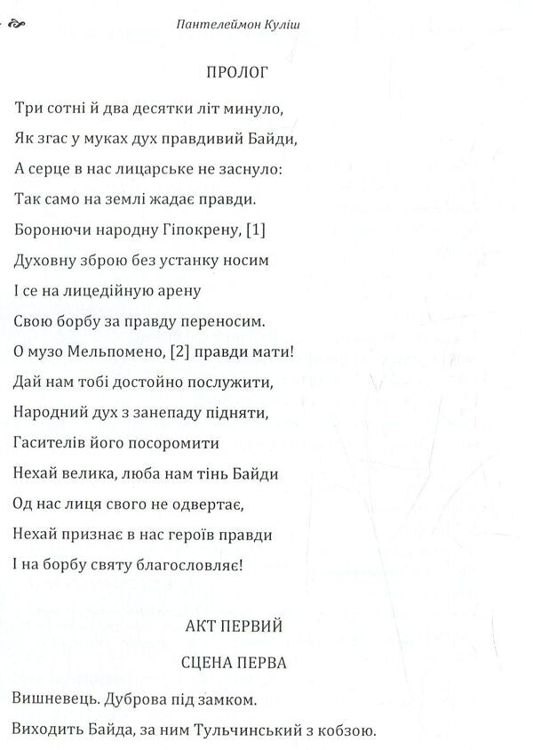 Bayda Prince Vyshnevetskyi. A girl's heart / Байда князь Вишневецький. Дівоче серце Пантелеймон Кулиш 978-617-673-777-3-4