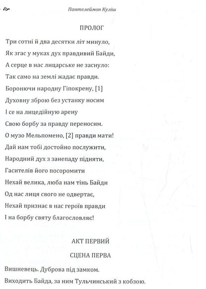 Bayda Prince Vyshnevetskyi. A girl's heart / Байда князь Вишневецький. Дівоче серце Пантелеймон Кулиш 978-617-673-777-3-4