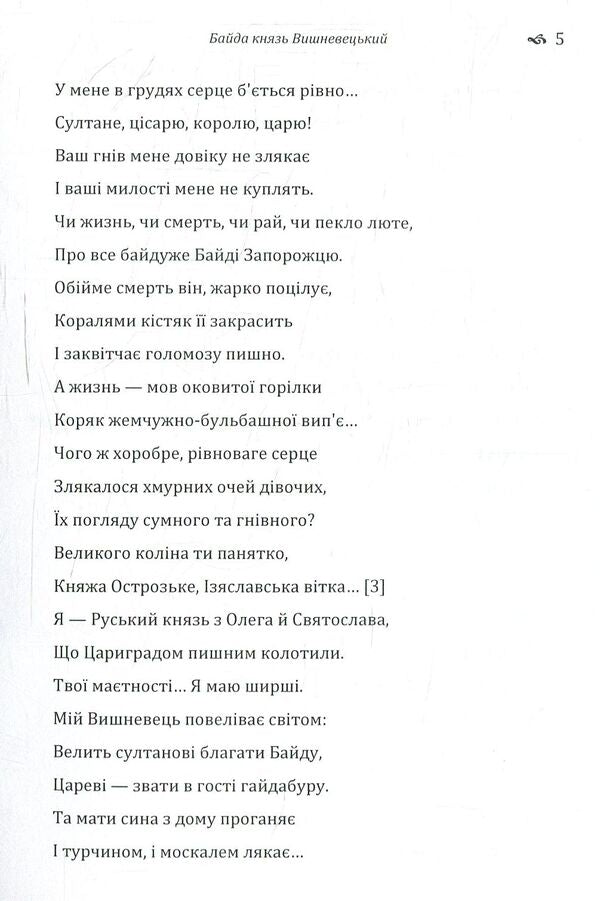Bayda Prince Vyshnevetskyi. A girl's heart / Байда князь Вишневецький. Дівоче серце Пантелеймон Кулиш 978-617-673-777-3-5