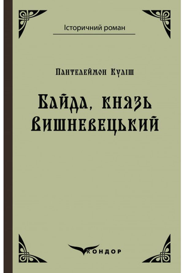Bayda, Prince Vyshnevetskyi / Байда, князь Вишневецький Пантелеймон Кулиш 978-617-7841-69-1-1