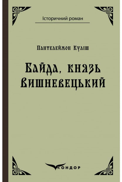 Bayda, Prince Vyshnevetskyi / Байда, князь Вишневецький Пантелеймон Кулиш 978-617-7841-69-1-1