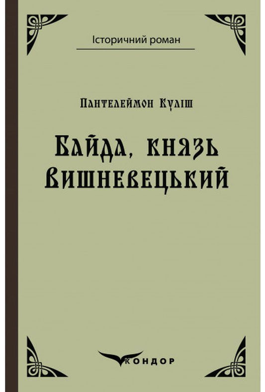Bayda, Prince Vyshnevetskyi / Байда, князь Вишневецький Пантелеймон Кулиш 978-617-7841-69-1-1