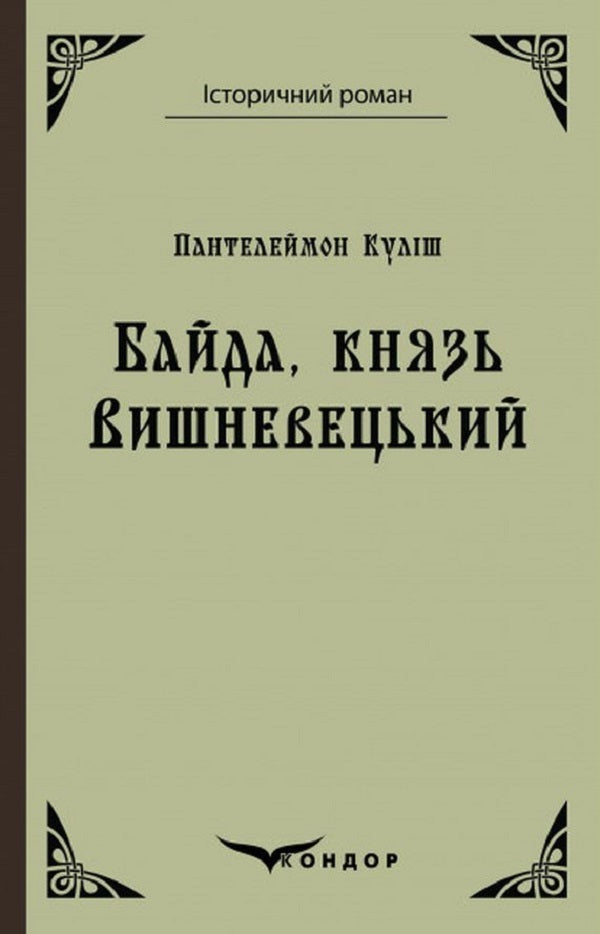 Bayda, Prince Vyshnevetskyi / Байда, князь Вишневецький Пантелеймон Кулиш 9786178153618-1