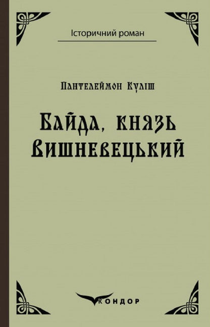 Bayda, Prince Vyshnevetskyi / Байда, князь Вишневецький Пантелеймон Кулиш 9786178153618-1