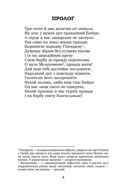 Bayda, Prince Vyshnevetskyi / Байда, князь Вишневецький Пантелеймон Кулиш 9786178153618-3