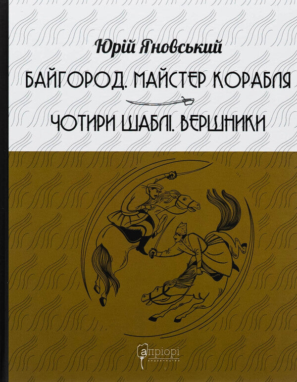 Baygorod. Master of the ship. Four sabers. Riders / Байгород. Майстер корабля. Чотири шаблі. Вершники Юрий Яновский 978-617-629-910-3-1