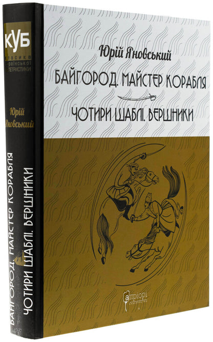 Baygorod. Master of the ship. Four sabers. Riders / Байгород. Майстер корабля. Чотири шаблі. Вершники Юрий Яновский 978-617-629-910-3-3