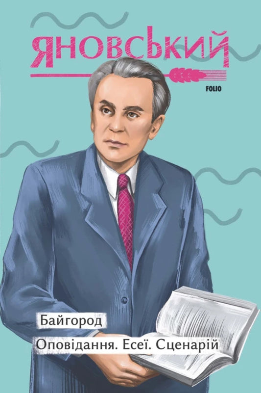 Bayhorod Story. Essays. Scenario / Байгород. Оповідання. Есеї. Сценарій Yuri Yanovsky / Юрій Яновський 9786175514276-1