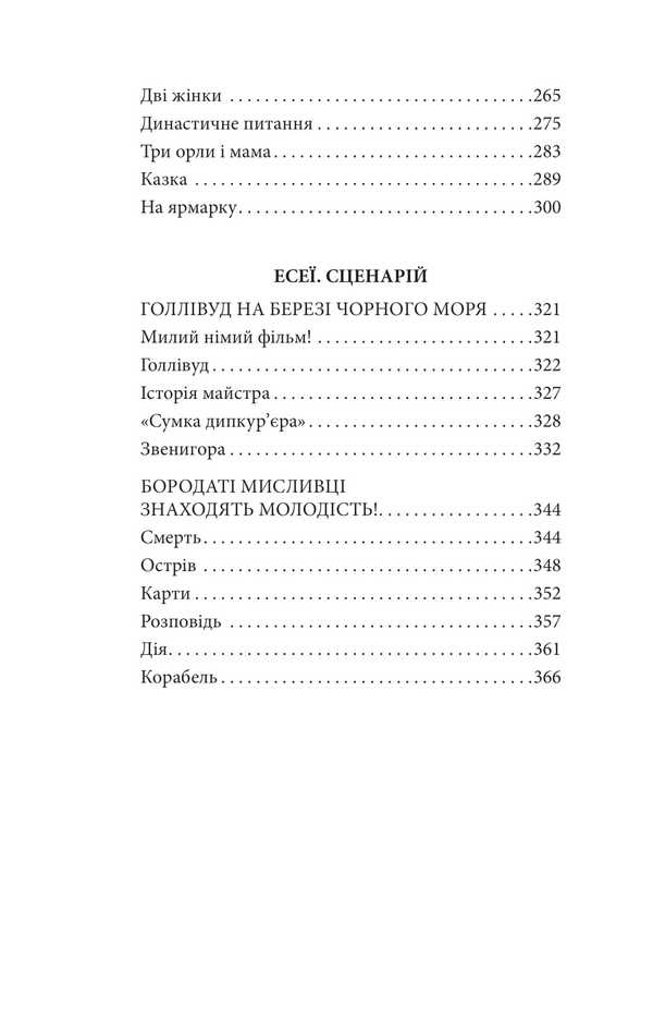 Bayhorod Story. Essays. Scenario / Байгород. Оповідання. Есеї. Сценарій Yuri Yanovsky / Юрій Яновський 9786175514276-3