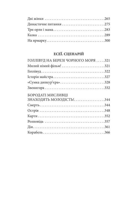Bayhorod Story. Essays. Scenario / Байгород. Оповідання. Есеї. Сценарій Yuri Yanovsky / Юрій Яновський 9786175514276-3