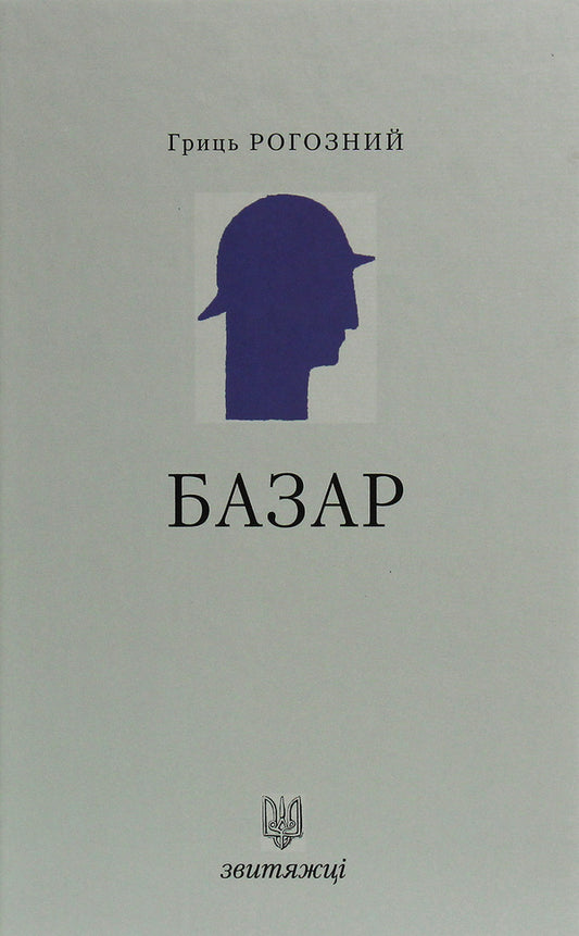 Bazaar / Базар Грыць Рогозный 978-966-668-466-3-1