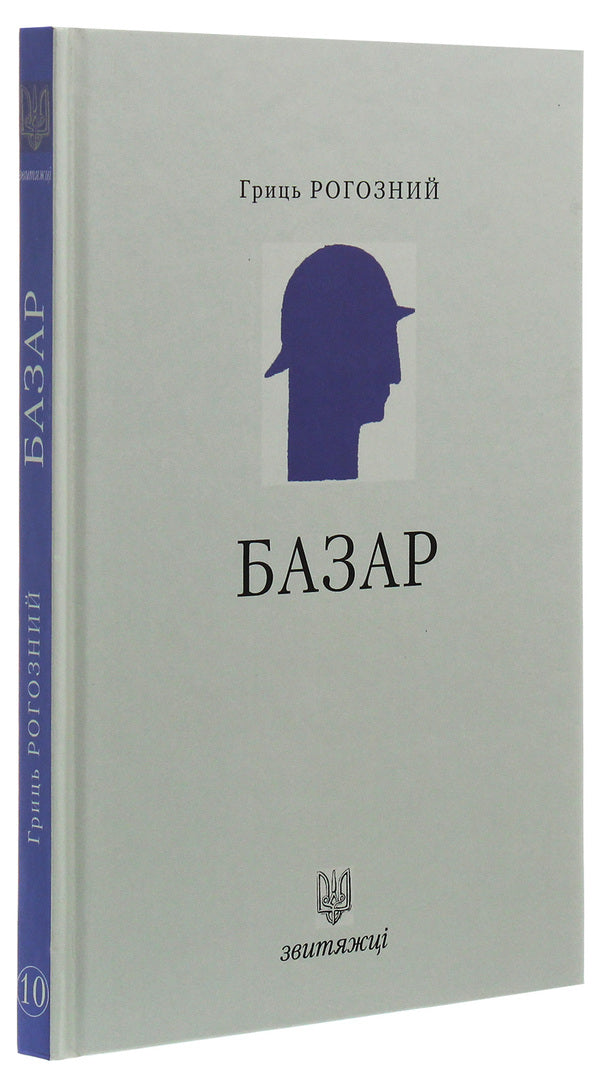 Bazaar / Базар Грыць Рогозный 978-966-668-466-3-3