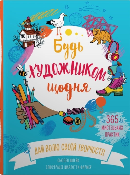 Be An Artist Every Day / Будь художником щодня Susan Schweik / Сьюзен Швейк 9789669486912-1