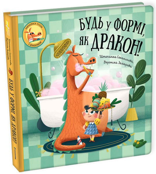 Be Fit Like A Dragon! / Будь у формі, як дракон! Stepanka Sekaninova / Степанка Секанінова 9786178012182-1