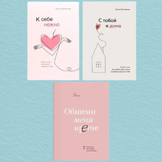 Be Gentle With Yourself Im At Home With You Hold Me Tight Set Of 3 Books - К себе нежно С тобой я дома Обними меня крепче комплект из 3-х книг Olga Primachenko - Ольга Примаченко Does not apply-1