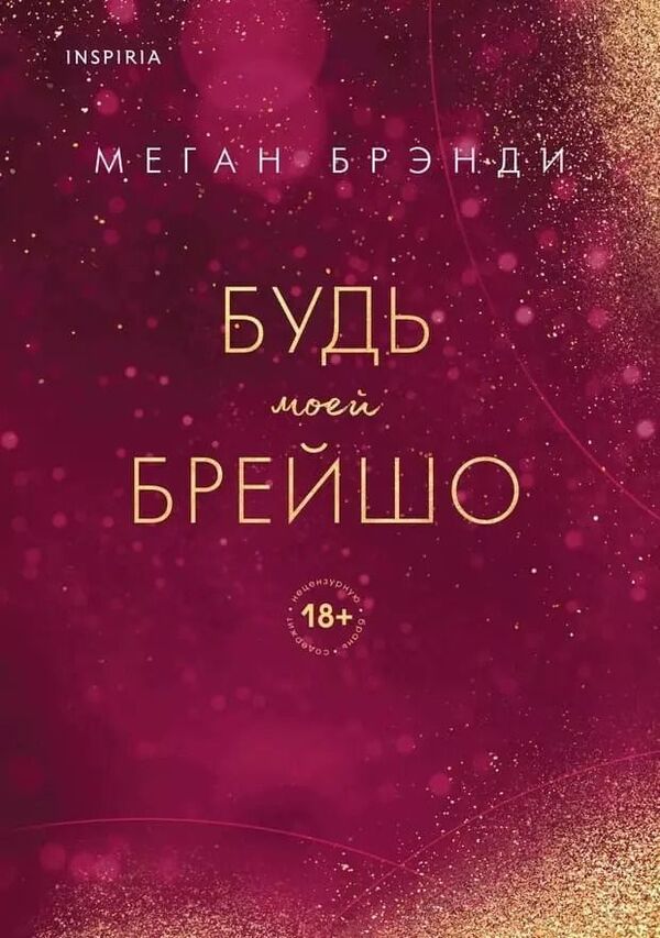Be My Breisho Book 4 - Будь моей Брейшо Книга 4 Megan Brandy - Меган Брэнди Does not apply-1