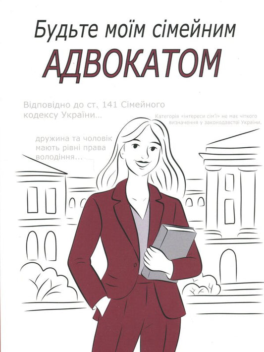 Be My Family Advocate / Будьте моїм сімейним адвокатом Anna Garo, Maria Babishena / Анна Гаро, Марія Бабишена 9786177847402-1