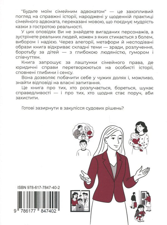 Be My Family Advocate / Будьте моїм сімейним адвокатом Anna Garo, Maria Babishena / Анна Гаро, Марія Бабишена 9786177847402-2