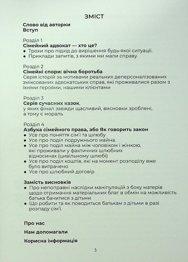Be My Family Advocate / Будьте моїм сімейним адвокатом Anna Garo, Maria Babishena / Анна Гаро, Марія Бабишена 9786177847402-3