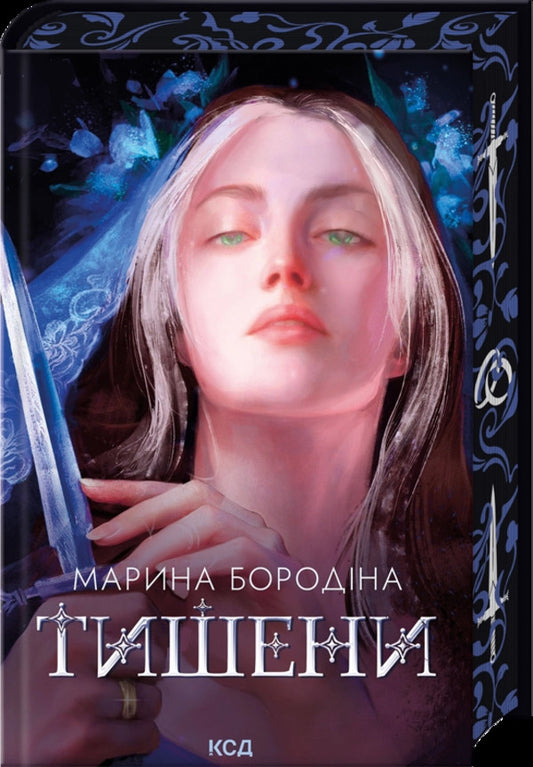 Be Quiet / Тишени Marina Borodina / Марина Бородіна 9786171517691-1