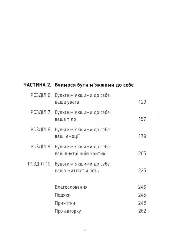 Be Softer To Yourself. How To Get Out Of Survival Mode, Get Rid Of Stress And Anxiety And Find The Joy Of Life / Будьте м’якшими до себе. Як вийти з режиму виживання, позбутися стресу і тривоги та віднайти радість життя The Colbest Aundi / Aundi Kolber 9789669389572-4