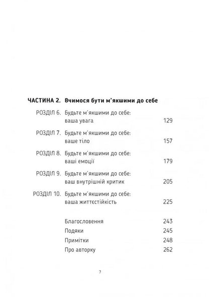 Be Softer To Yourself. How To Get Out Of Survival Mode, Get Rid Of Stress And Anxiety And Find The Joy Of Life / Будьте м’якшими до себе. Як вийти з режиму виживання, позбутися стресу і тривоги та віднайти радість життя The Colbest Aundi / Aundi Kolber 9789669389572-4