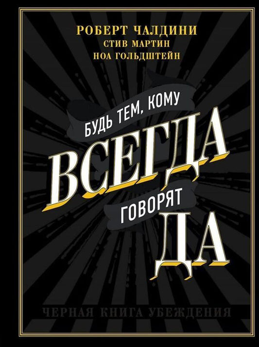 Be The One Who Always Says YES The Black Book Of Persuasion - Будь тем, кому всегда говорят ДА Черная книга убеждения Robert Cialdini - Роберт Чалдини Does not apply-1
