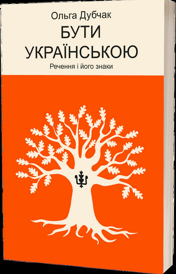 Be Ukrainian. Sentences And His Signs / Бути українською. Речення і його знаки Olga Dubchak / Ольга Дубчак 9786178517328-1
