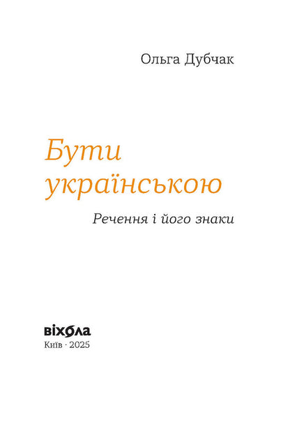 Be Ukrainian. Sentences And His Signs / Бути українською. Речення і його знаки Olga Dubchak / Ольга Дубчак 9786178517328-2