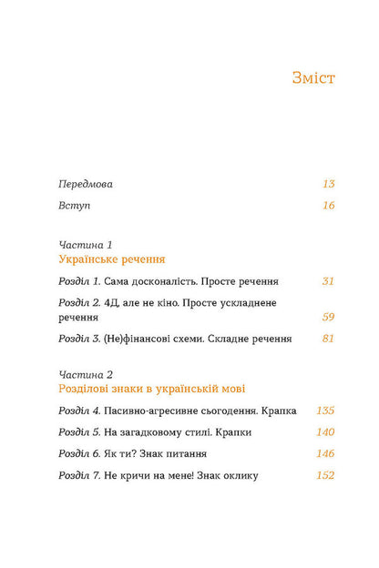 Be Ukrainian. Sentences And His Signs / Бути українською. Речення і його знаки Olga Dubchak / Ольга Дубчак 9786178517328-3