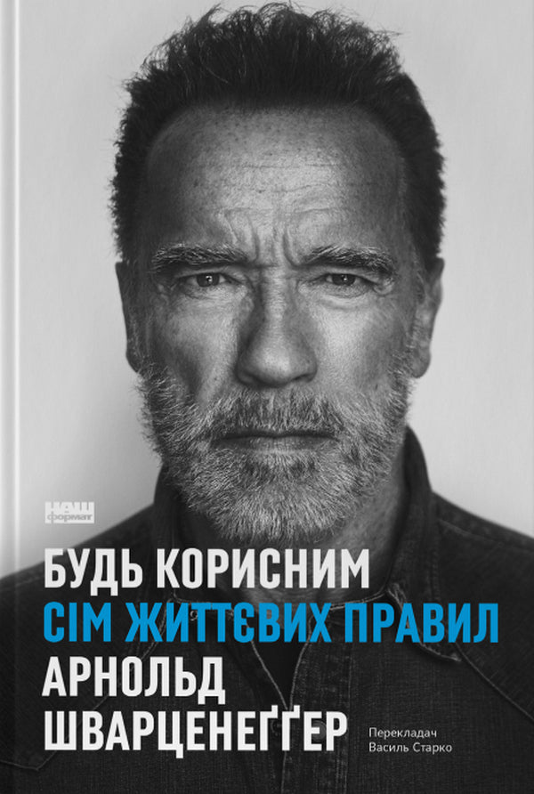 Be Useful. Seven Rules Of Life / Будь корисним. Сім життєвих правил Arnold Schwarzenegger / Арнольд Шварценеггер 9786178277376-1