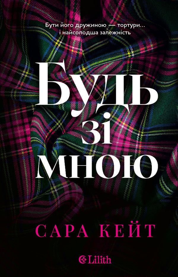 Be With Me - Будь з мною Sarah Kate - Сара Кейт 9786171716087-1