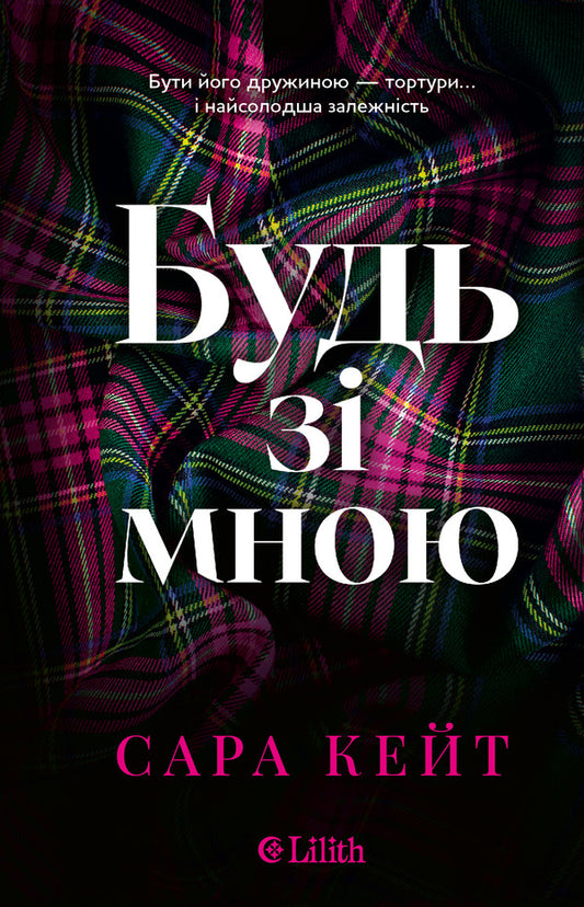 Be With Me - Будь з мною Sarah Kate - Сара Кейт 9786171716087-1
