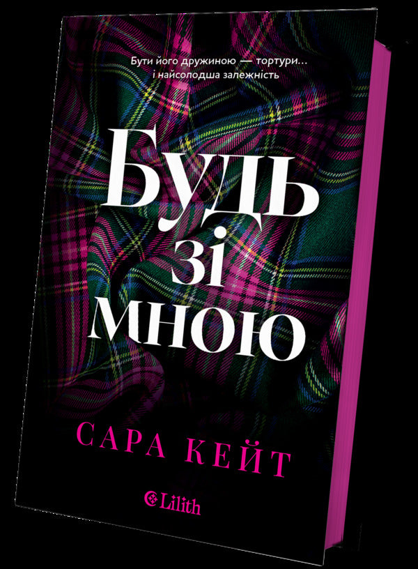 Be With Me - Будь з мною Sarah Kate - Сара Кейт 9786171716087-2