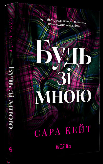 Be With Me - Будь з мною Sarah Kate - Сара Кейт 9786171716087-3