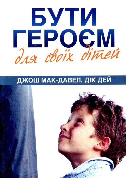 Be a hero for your children / Бути героєм для своїх дітей Джош Мак-Дауэл, Дик Дей 978-966-395-779-1-1
