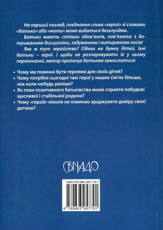 Be a hero for your children / Бути героєм для своїх дітей Джош Мак-Дауэл, Дик Дей 978-966-395-779-1-2