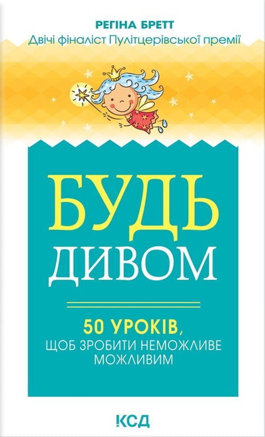 Be a miracle.50 lessons to make the impossible possible / Будь дивом. 50 уроків, щоб зробити неможливе можливим Регина Бретт 978-617-12-9324-3-1