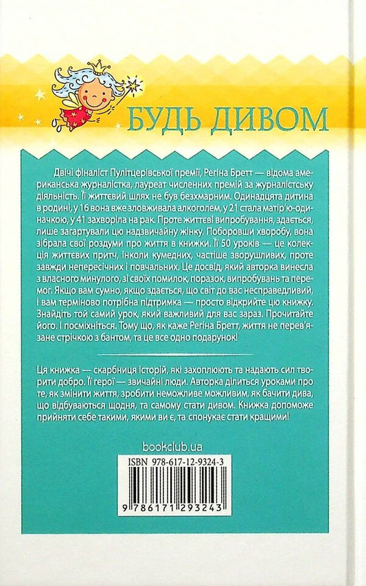 Be a miracle.50 lessons to make the impossible possible / Будь дивом. 50 уроків, щоб зробити неможливе можливим Регина Бретт 978-617-12-9324-3-2
