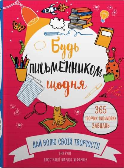 Be a writer every day / Будь письменником щодня Энн Руни 978-966-948-692-9-1