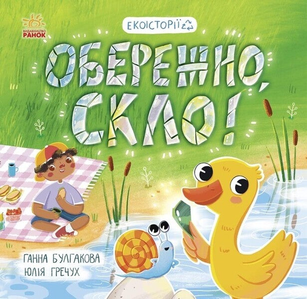 Be careful, glass! / Обережно, скло! Анна Булгакова 978-617-09-7763-2-1