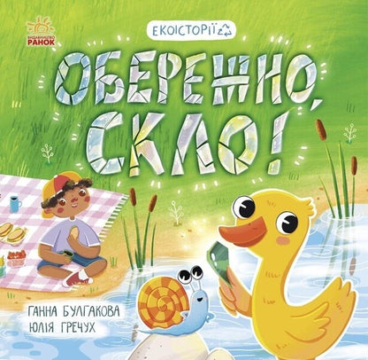 Be careful, glass! / Обережно, скло! Анна Булгакова 978-617-09-7763-2-1