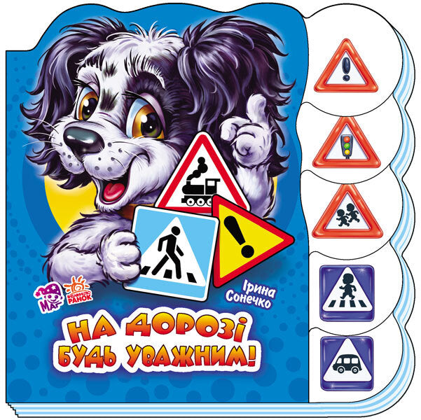 Be careful on the road / На дорозі будь уважним Ирина Солнышко 9789667472399-1