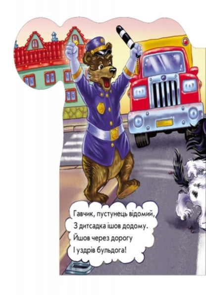 Be careful on the road / На дорозі будь уважним Ирина Солнышко 9789667472399-3