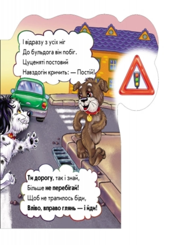 Be careful on the road / На дорозі будь уважним Ирина Солнышко 9789667472399-4